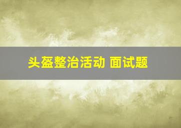 头盔整治活动 面试题